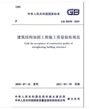 GB50550-2010  建筑结构加固工程施工质量验收规范 商品图1