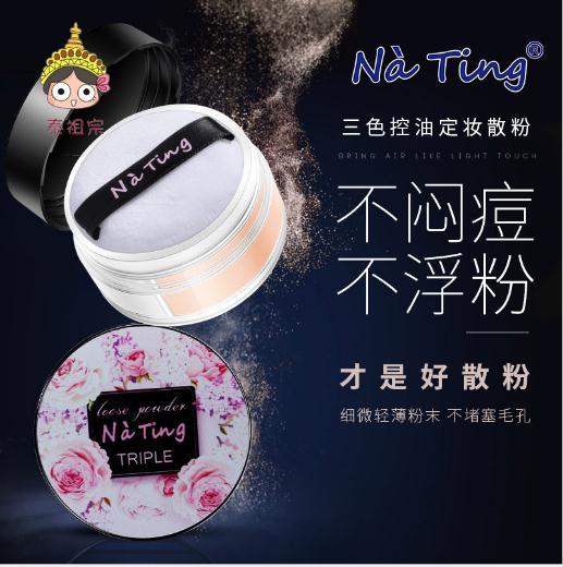 【散粉】。nating娜婷散粉 三色定妆控油散粉蜜粉 现货粉质细腻不卡粉 商品图2