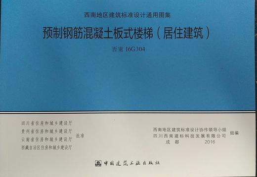 西南16G304  预制钢筋混凝土板式楼梯（居住建筑） 商品图0
