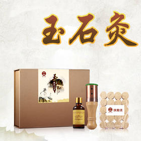 【淋巴灸、头部灸、面部灸】陈年艾草玉石灸套