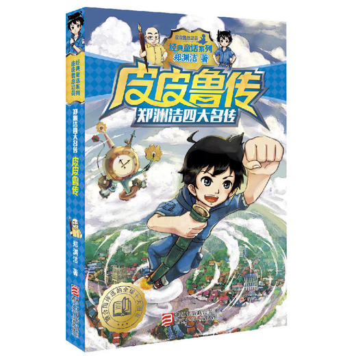 郑渊洁四大名传：皮皮鲁传 商品图0