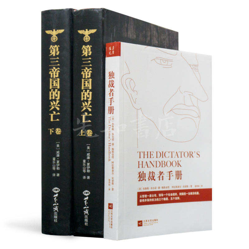 夏伊勒《第三帝国的兴亡》：全球公认最权威纳粹德国史·董乐山译·建国初