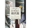 【中商原版】好想自己做衣服 图解手作衣裁缝课 港台原版 好想自己做衣服 图解手作衣裁缝课 吴玉真 台湾梦浩思 服装设计 商品缩略图0