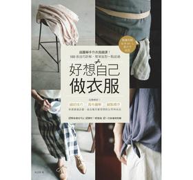 【中商原版】好想自己做衣服 图解手作衣裁缝课 港台原版 好想自己做衣服 图解手作衣裁缝课 吴玉真 台湾梦浩思 服装设计