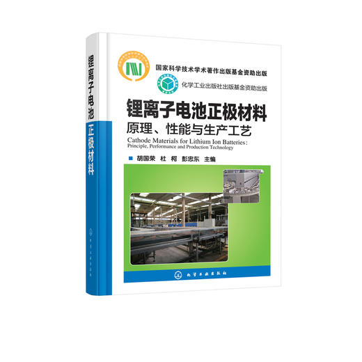 锂离子电池正极材料：原理、性能与生产工艺 商品图1