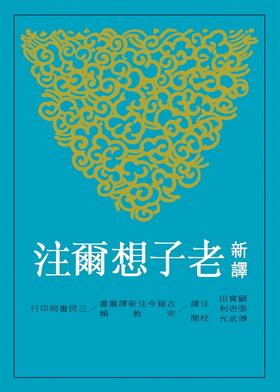 【中商原版】新译老子想尔注(平) 港台原版 顾宝田 三民 哲学