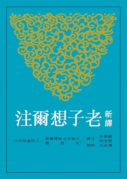 【中商原版】新译老子想尔注(平) 港台原版 顾宝田 三民 哲学 商品图0