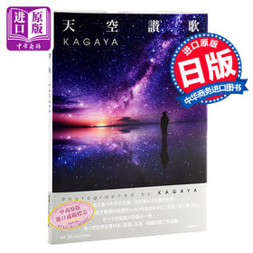 天空赞歌 星空摄影作品集 日文原版 摄影集 天空讃歌 KAGAYA 河出書房新社 书籍