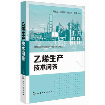 乙烯生产技术问答 商品图0