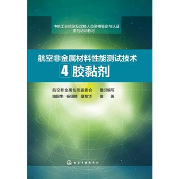 航空非金属材料性能测试技术（4）--胶黏剂 商品图0