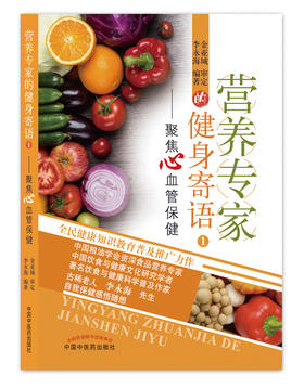 营养专家的健身寄语 1：聚焦心血管保健【李永海】
