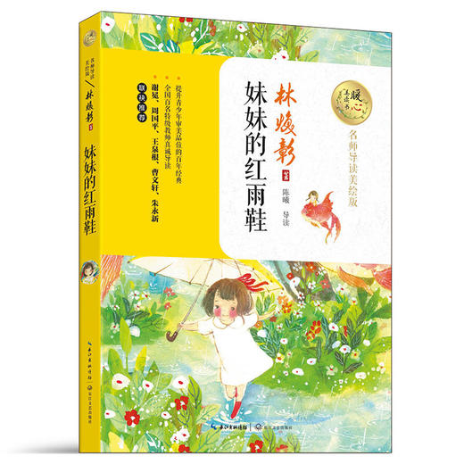 妹妹的红雨鞋（暖心美读书：名师导读美绘版） 商品图0