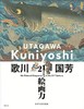 【中商原版】歌川国芳 21世纪的绘画力 日文原版 歌川国芳 21世紀の絵画力 金子信久 音ゆみ子 府中市美術館 講談社 日本艺术 商品缩略图0