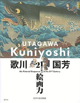 【中商原版】歌川国芳 21世纪的绘画力 日文原版 歌川国芳 21世紀の絵画力 金子信久 音ゆみ子 府中市美術館 講談社 日本艺术