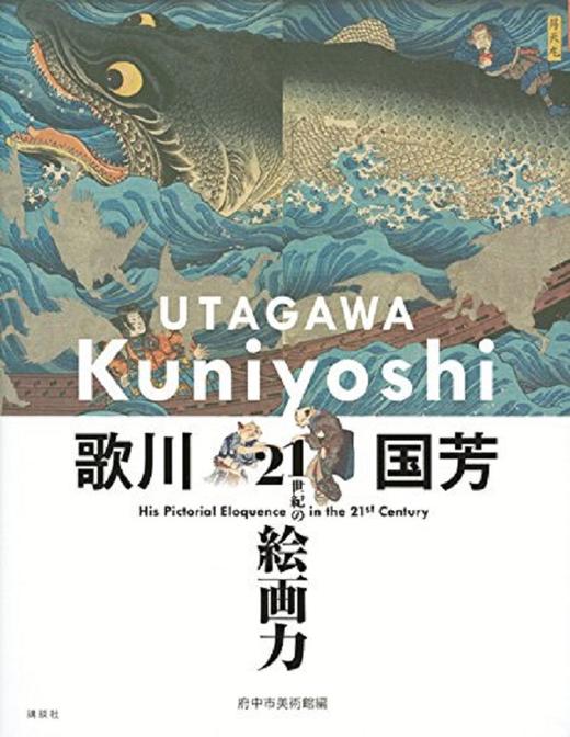 【中商原版】歌川国芳 21世纪的绘画力 日文原版 歌川国芳 21世紀の絵画力 金子信久 音ゆみ子 府中市美術館 講談社 日本艺术 商品图0