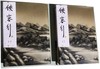 【中商原版】[港台原版]侠客行（精）/金庸/明河出版社有限公司（共2册） 商品缩略图0