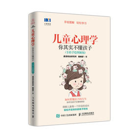 儿童心理学 你其实不懂孩子 全彩手绘图解版