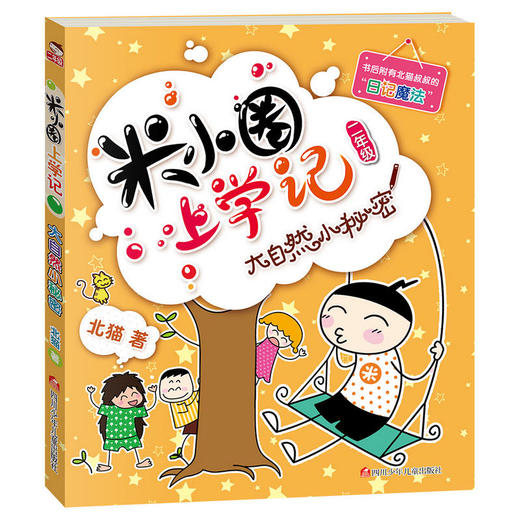 米小圈上学记（二年级）大自然小秘密 商品图0