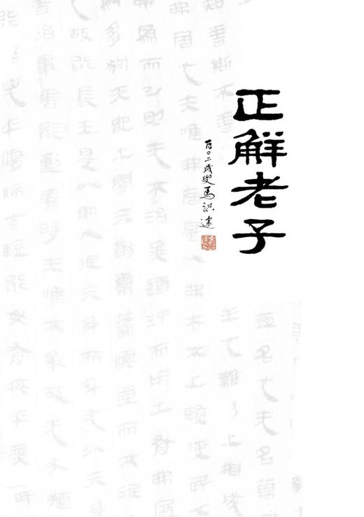 【中商原版】正解老子（图文版）港台原版 汪致正 香港中和 中国哲学 道家 商品图2