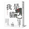 预售 【中商原版】我是猫 收录1905年初版猫版画 漱石山房纪念馆特辑 夏目漱石受欢迎成名作 港台原版 吴季伦 商品缩略图0