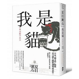 预售 【中商原版】我是猫 收录1905年初版猫版画 漱石山房纪念馆特辑 夏目漱石受欢迎成名作 港台原版 吴季伦