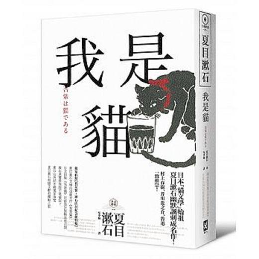 预售 【中商原版】我是猫 收录1905年初版猫版画 漱石山房纪念馆特辑 夏目漱石受欢迎成名作 港台原版 吴季伦 商品图0