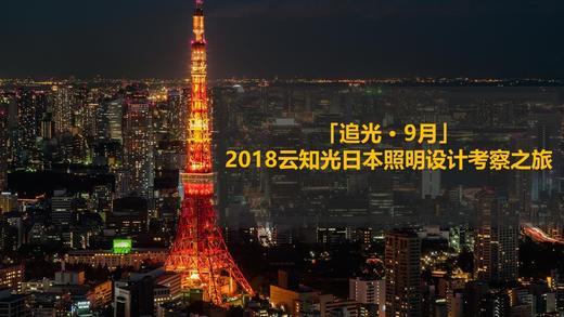 2018云知光日本照明设计考察之旅 商品图0