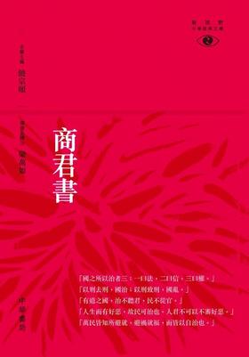 预售 【中商原版】商君书─新视野中华经典文库  港台原版 梁万如 香港中华书局 中国哲学 饶宗颐名誉主编 饶宗颐书籍