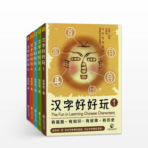 《汉字好好玩》（全5册） 商品图0