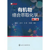 有机物络合萃取化学（第二版） 商品缩略图0
