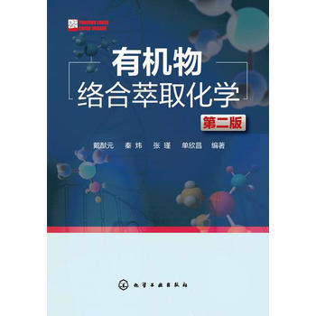 有机物络合萃取化学（第二版） 商品图0