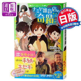 预售 【中商原版】解忧杂货店 解忧杂货铺 假名注音插图版 日文原版 ナミヤ雑貨店の奇蹟 东野圭吾 角川书店
