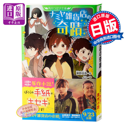 预售 【中商原版】解忧杂货店 解忧杂货铺 假名注音插图版 日文原版 ナミヤ雑貨店の奇蹟 东野圭吾 角川书店 商品图0