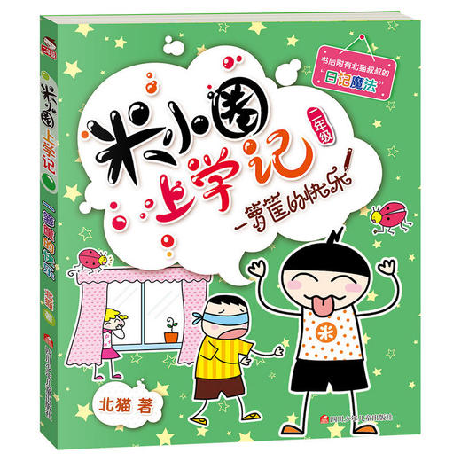 米小圈上学记（二年级）一箩筐的快乐 商品图0