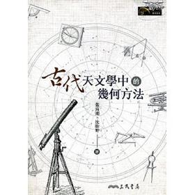 【中商原版】古代天文学中的几何方法 港台原版 古代天文学中的几何方法 张海潮 沈贻婷 三民 数理化类