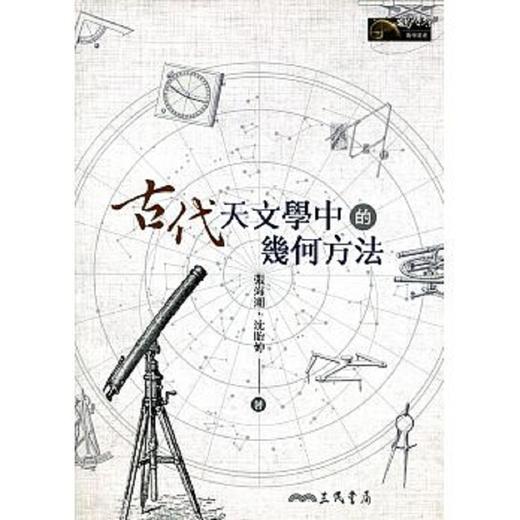 【中商原版】古代天文学中的几何方法 港台原版 古代天文学中的几何方法 张海潮 沈贻婷 三民 数理化类 商品图0