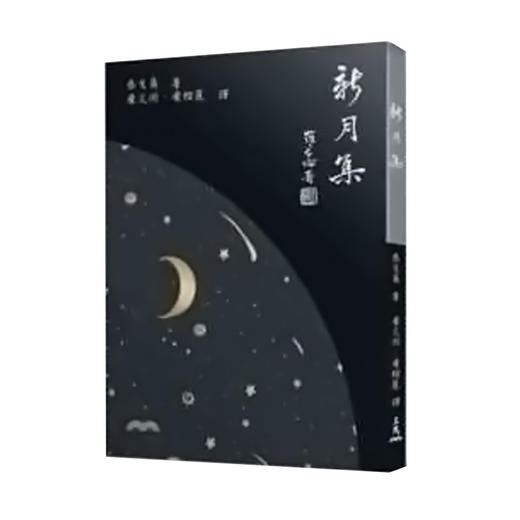 【中商原版】新月集(七版) 港台原版 泰戈尔 泰戈尔 三民书局 罗家伦题字  翻页动态书眉  清新优美插图  小开本  诺贝尔文学奖 商品图0