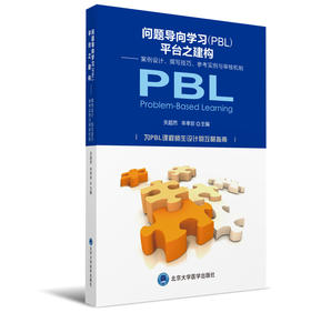 问题导向学习（PBL）平台之建构——案例设计、 撰写技巧、 参考实例与审核机制  主编 关超然 辛幸珍