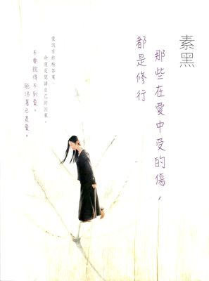 【中商原版】港台原版 那些在爱中受的伤，都是修行 万里出版 素黑 情感自疗