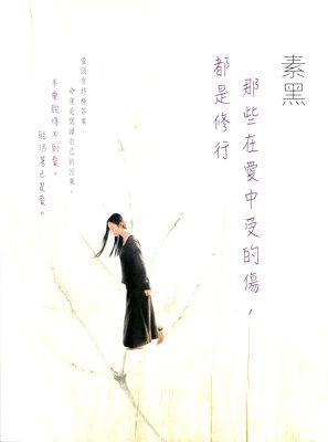 【中商原版】港台原版 那些在爱中受的伤，都是修行 万里出版 素黑 情感自疗 商品图0