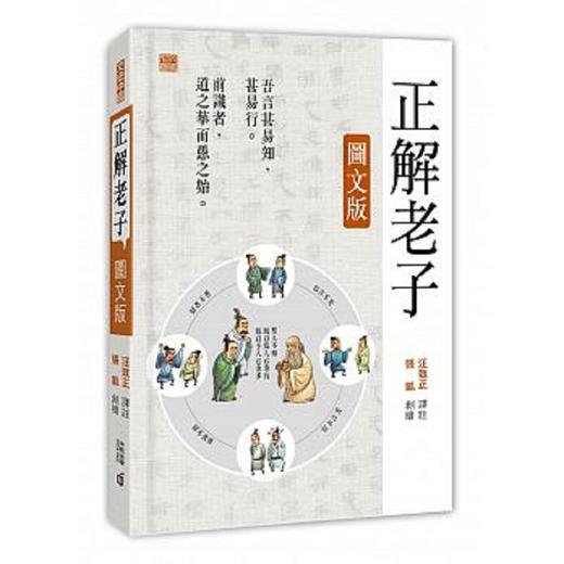 【中商原版】正解老子（图文版）港台原版 汪致正 香港中和 中国哲学 道家 商品图0