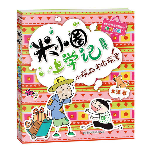 米小圈上学记（三年级）小顽皮和老顽童 商品图0