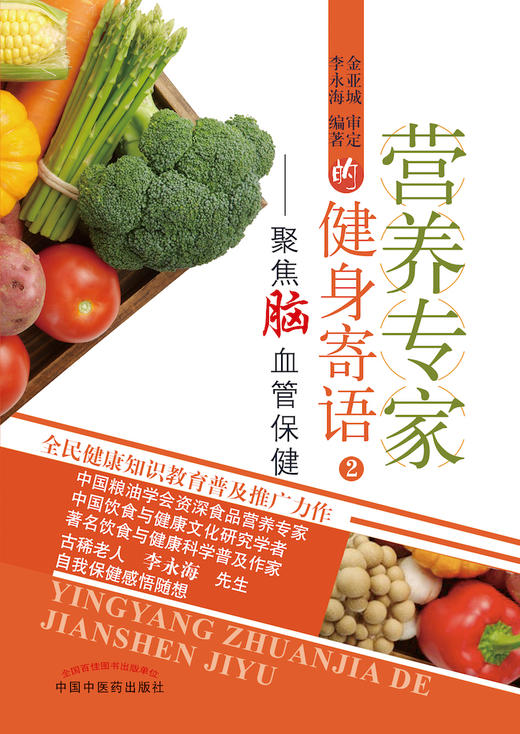 营养专家的健身寄语 2：聚焦脑血管保健【李永海】 商品图1