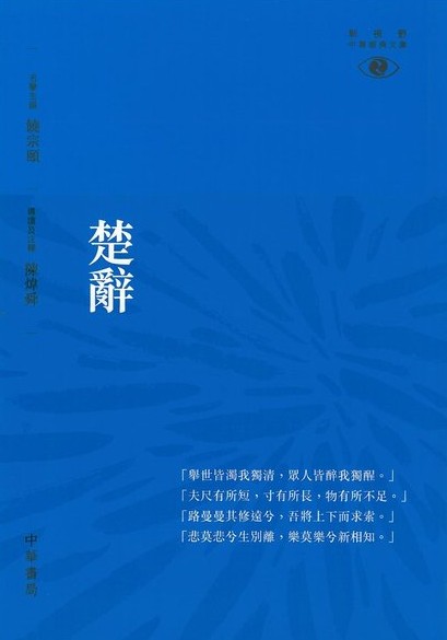 【中商原版】[港台原版]楚辞/香港中华书局/陈炜舜/新视野中华经典文库  诗歌总集 饶宗颐名誉主编 饶宗颐书籍