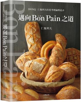 【中商原版】迈向Bon Pain好面包之道 日本面包之神 仁瓶利夫的思考理论与追求 港台原版 面包烘焙