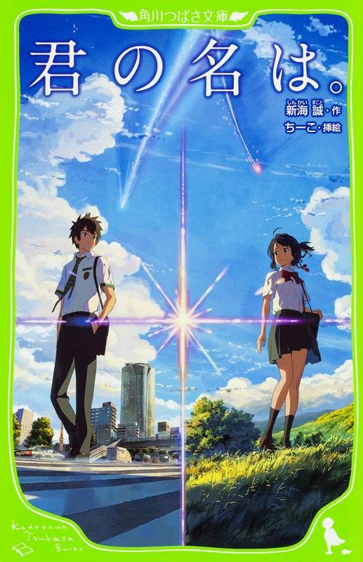 预售 【中商原版】你的名字。假名标注版 带插图 日文原版  君の名は。 (角川つばさ文庫)  新海诚 日本角川 你的名字 同名电影小说 商品图1