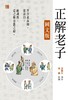 【中商原版】正解老子（图文版）港台原版 汪致正 香港中和 中国哲学 道家 商品缩略图1
