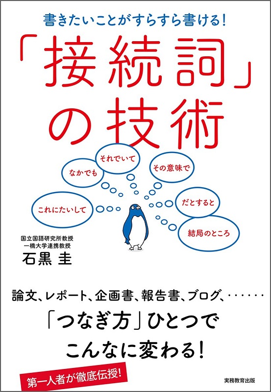原版 日语接续词的使用技术 日文原版 日语学习辞典 接続詞の技術 石黑圭 实务教育出版社 中级日语学习用书 日语学习书