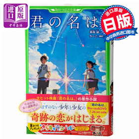 预售 【中商原版】你的名字。假名标注版 带插图 日文原版  君の名は。 (角川つばさ文庫)  新海诚 日本角川 你的名字 同名电影小说