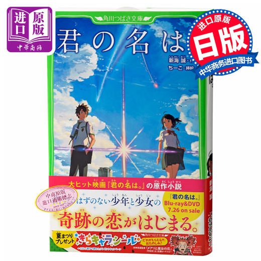 预售 【中商原版】你的名字。假名标注版 带插图 日文原版  君の名は。 (角川つばさ文庫)  新海诚 日本角川 你的名字 同名电影小说 商品图0